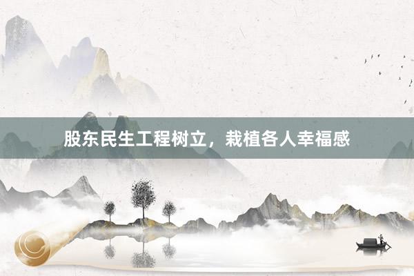 股东民生工程树立，栽植各人幸福感